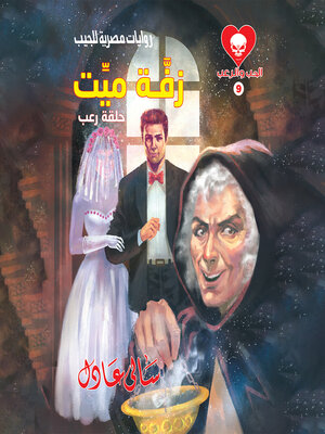 cover image of زفة ميت